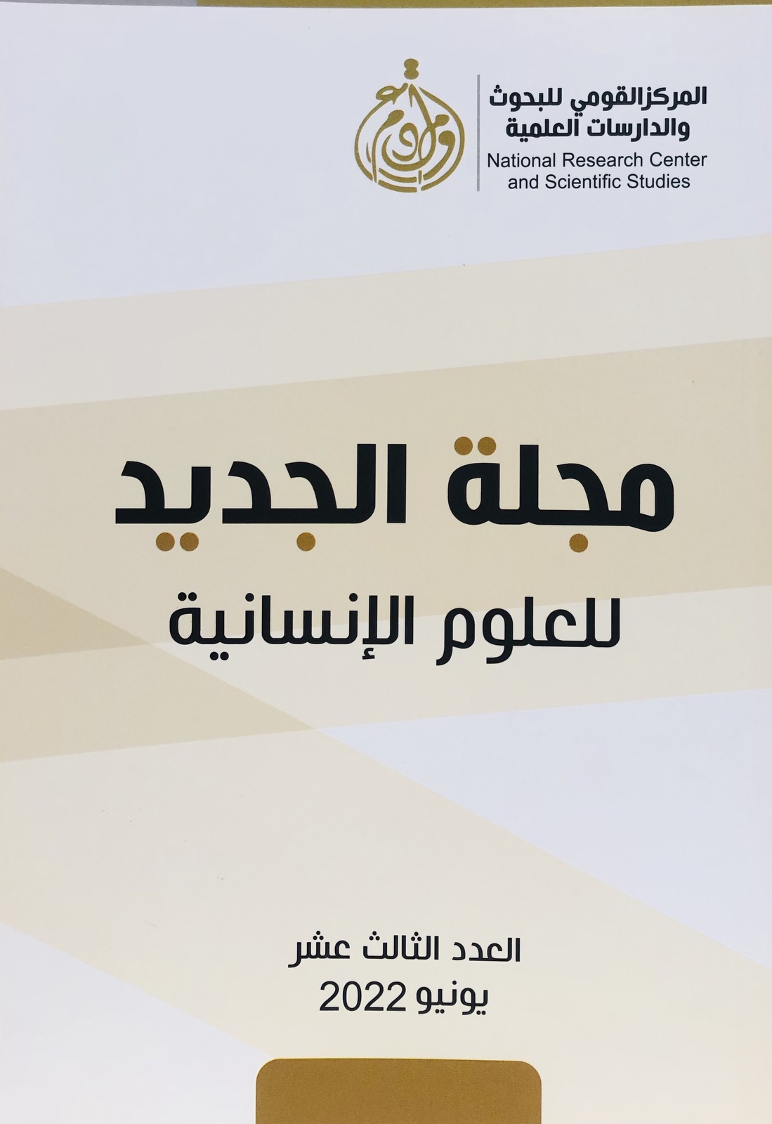 مجلة الجديد للعلوم الانسانية - العدد الثالث عشر