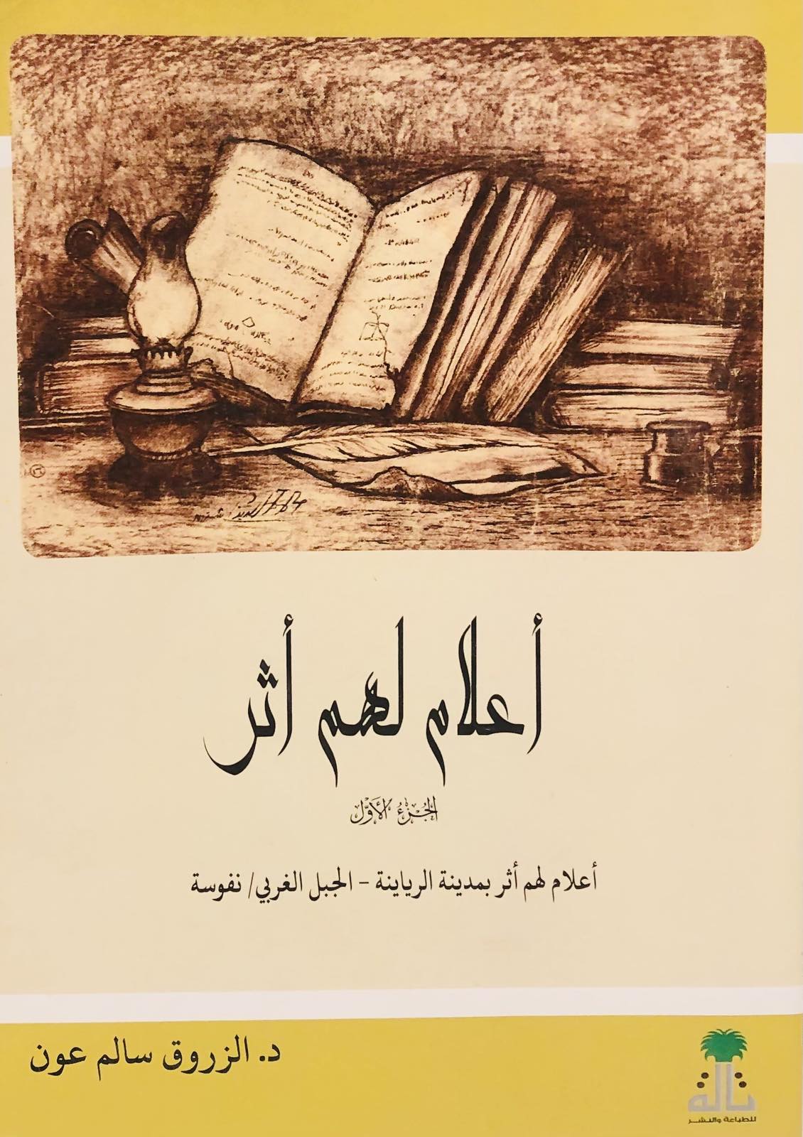 أعلام لهم اثر - بمدينة الرياينة الجبل الغربي نفوسة - الجزء الاول
