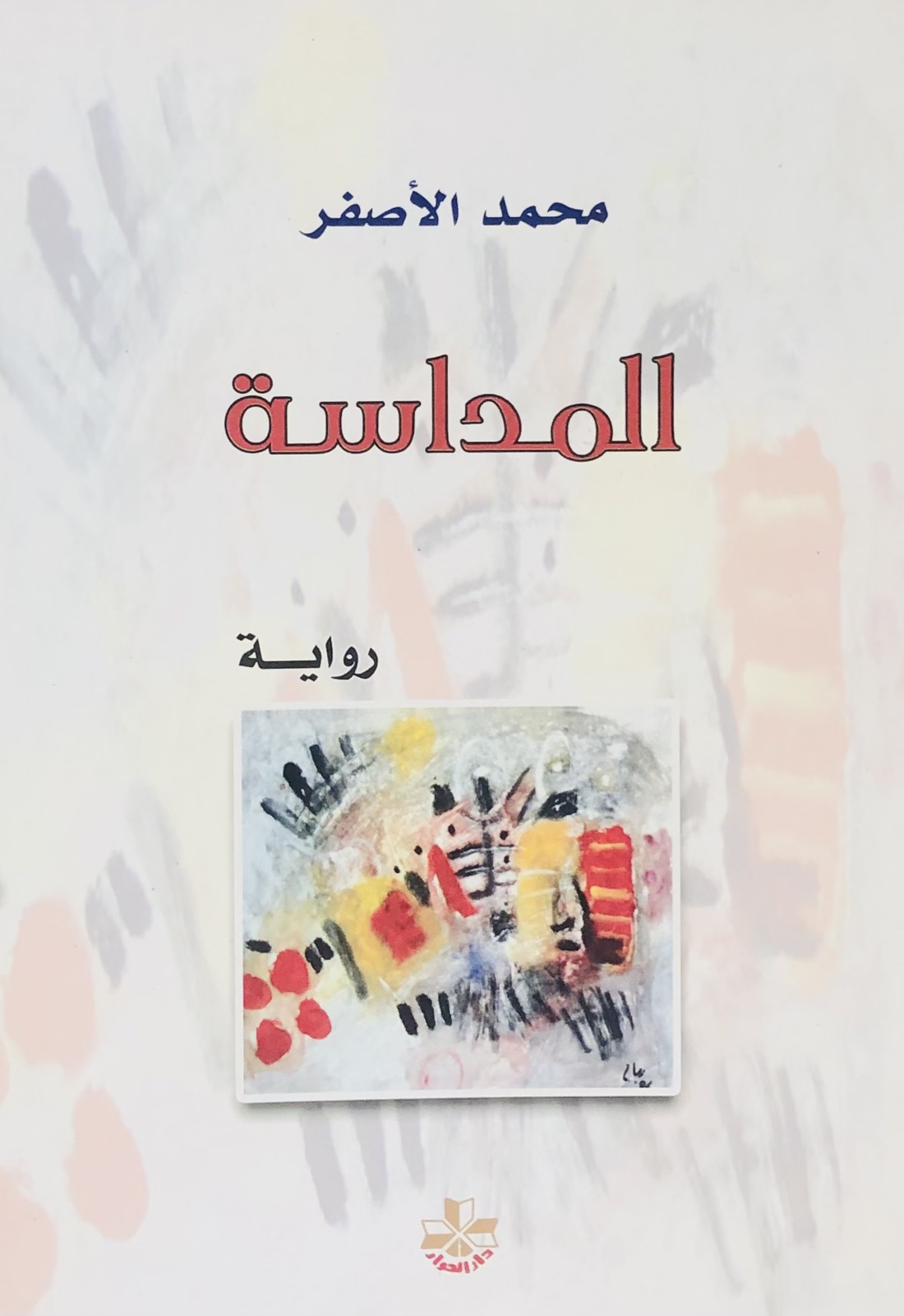 المداسة