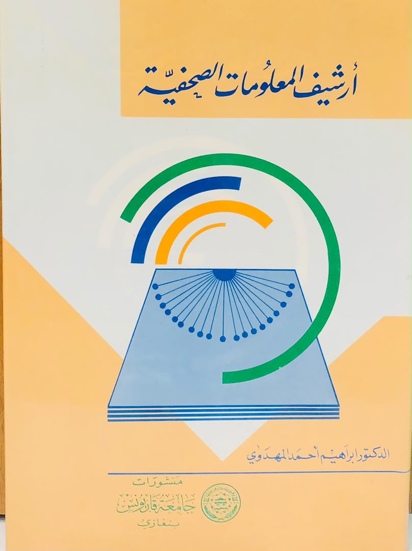 ارشيف المعلومات الصحفية