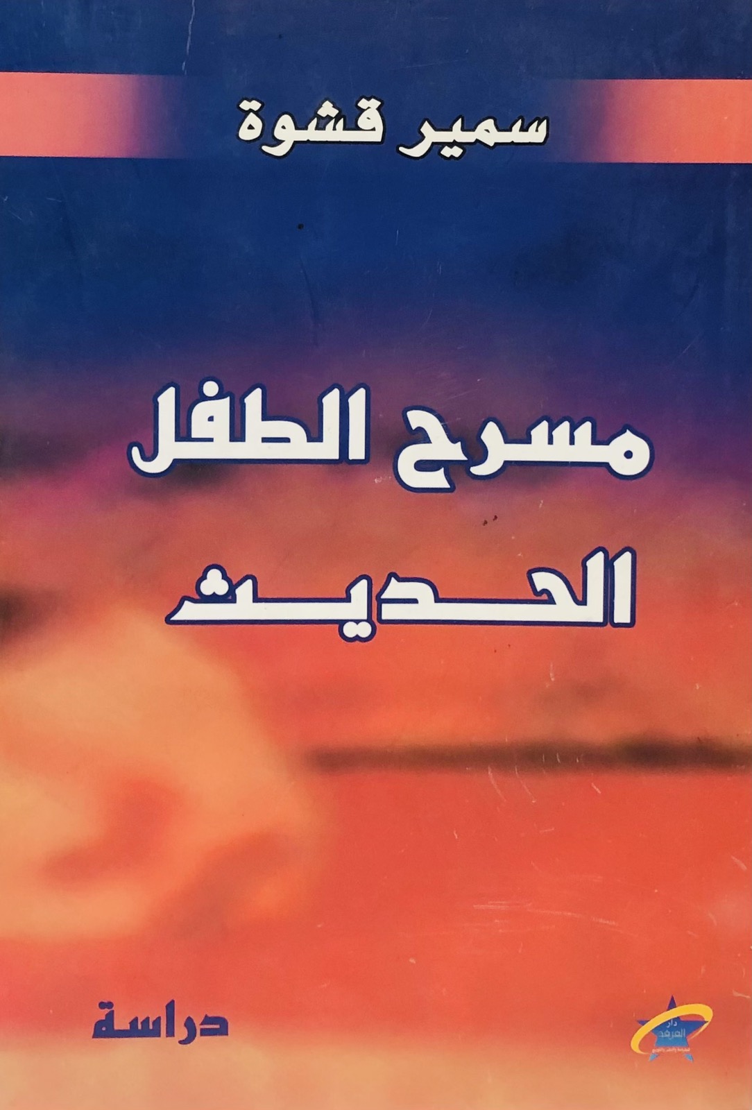 مسرح الطفل الحديث