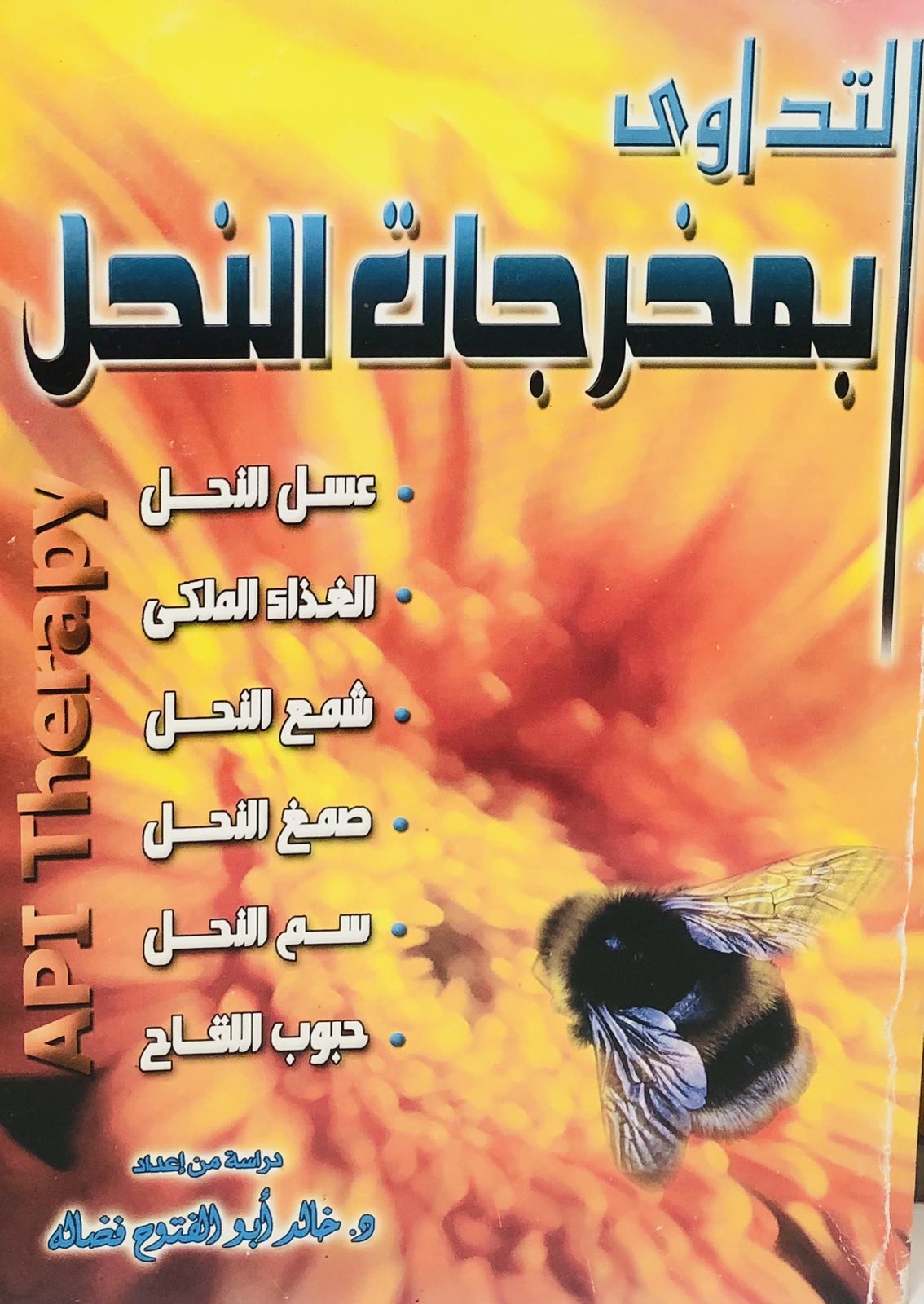 التداوي بمخرجات النحل