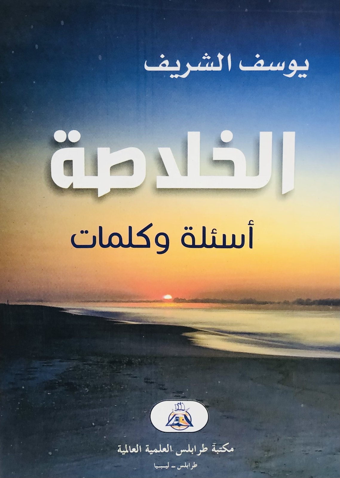 الخلاصة - أسئلة وكلمات