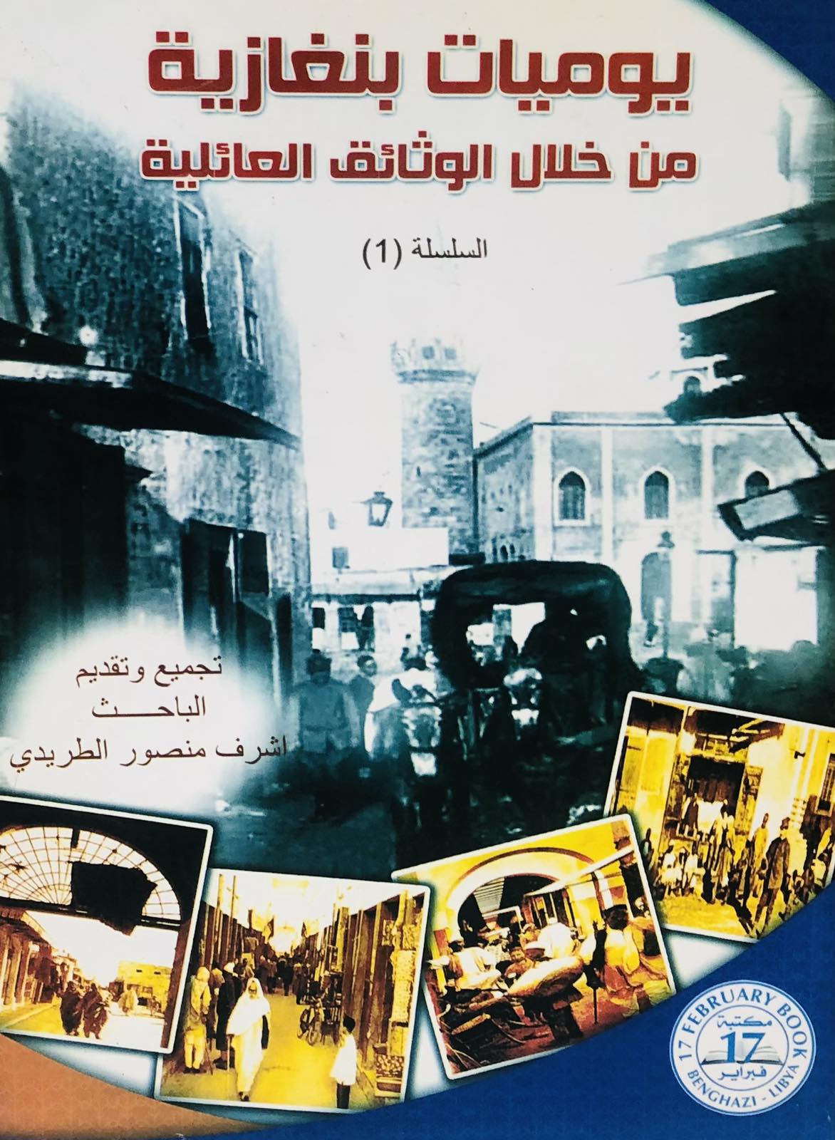 يوميات بنغازية من خلال الوثائق  العائلية
