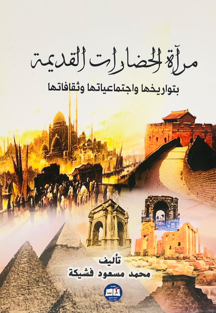 مراة الحضارات القديمة بتواريخها واجتماعياتها وثقافاتها