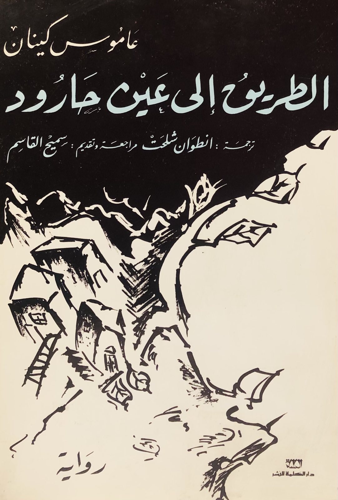 الطريق الى عين حارود