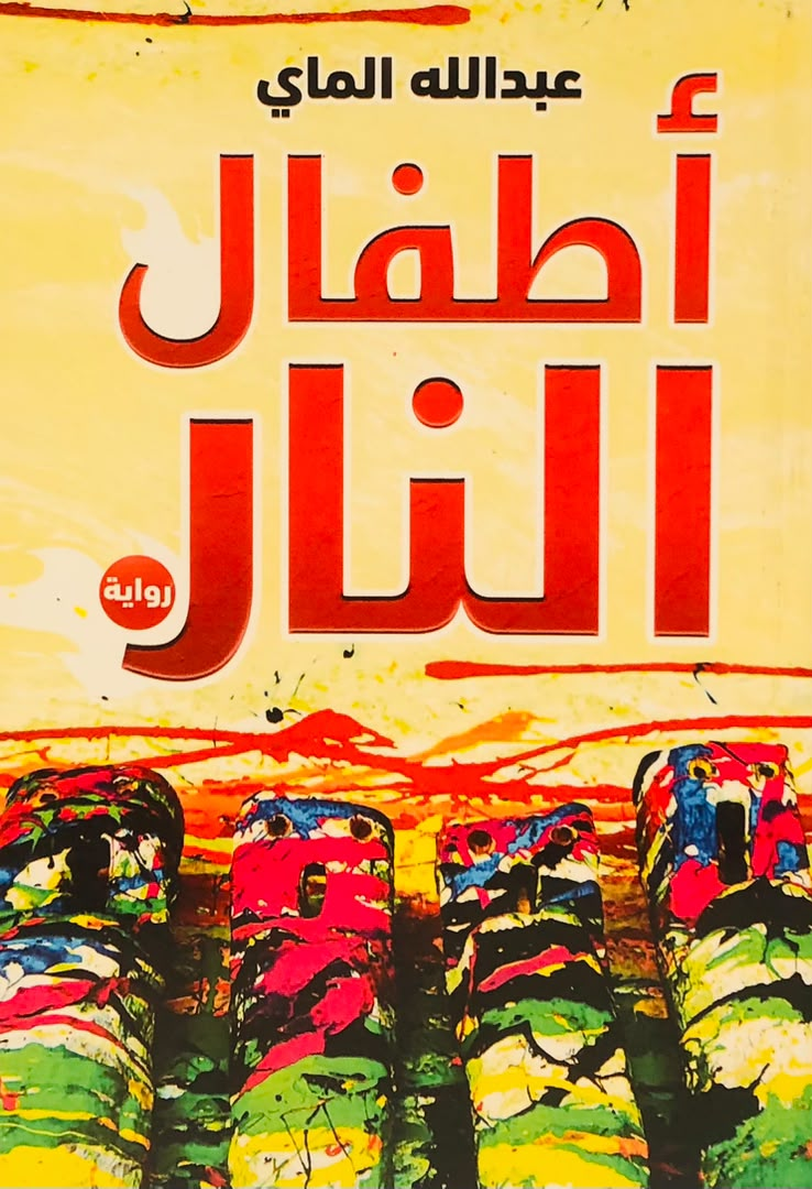 اطفال النار