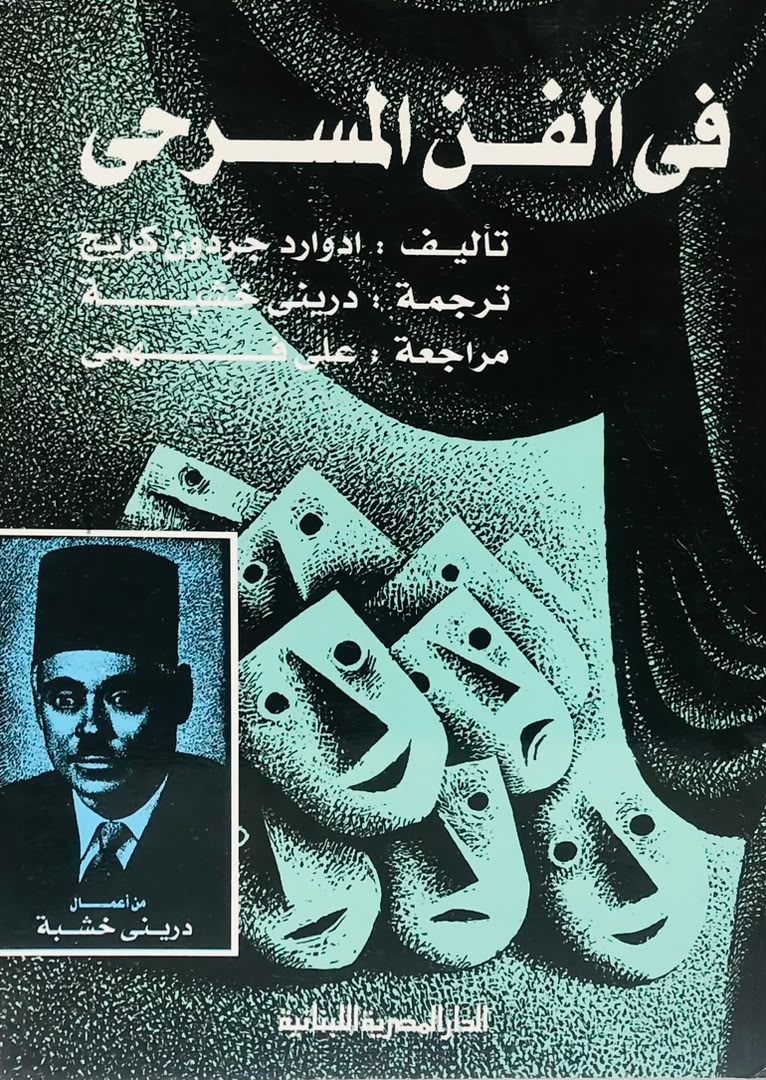 في الفن المسرحي