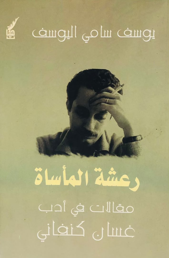 رعشة المأساة - مقالات في ادب غسان كنفاني
