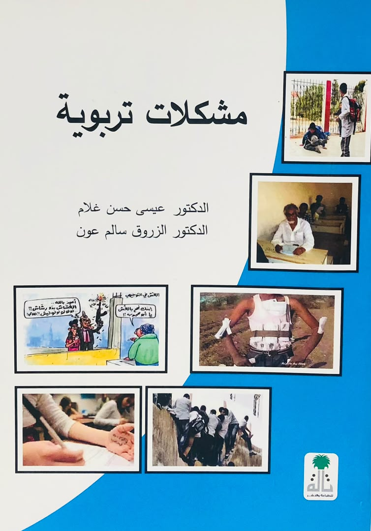 مشكلات تربوية