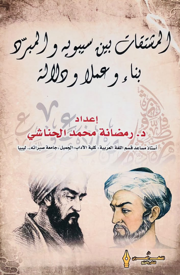 المشتقات بين سيبويه والمبرد بناء وعملا ودلالة