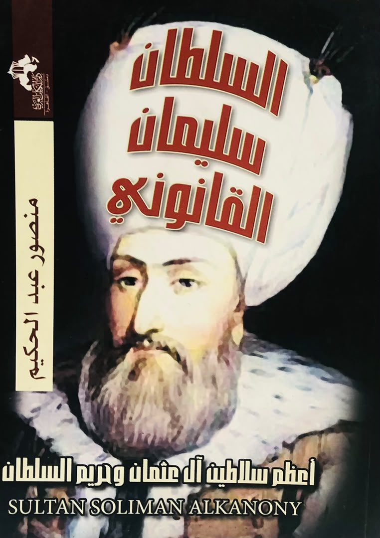 السلطان سليمان القانوني
