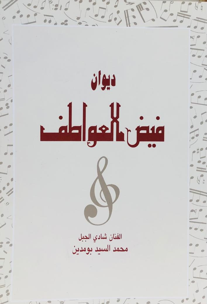 ديوان فيض العواطف