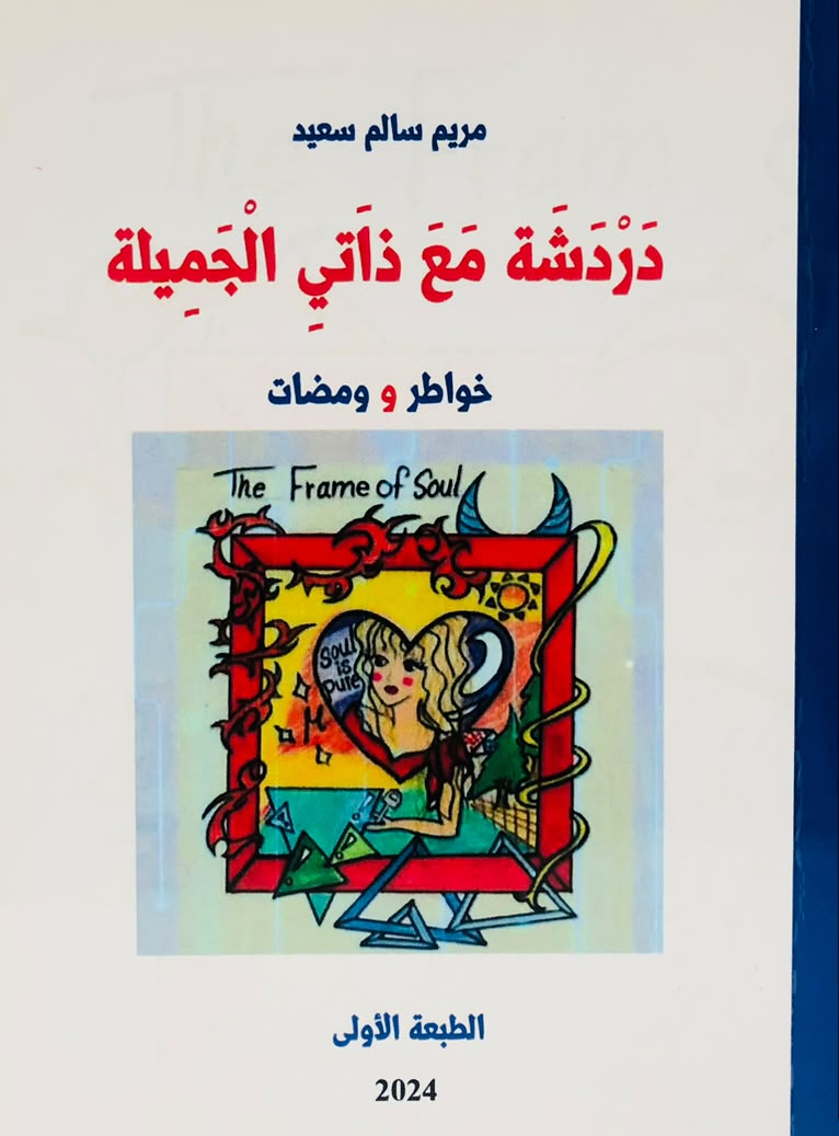 دردشة مع ذاتي الجميلة