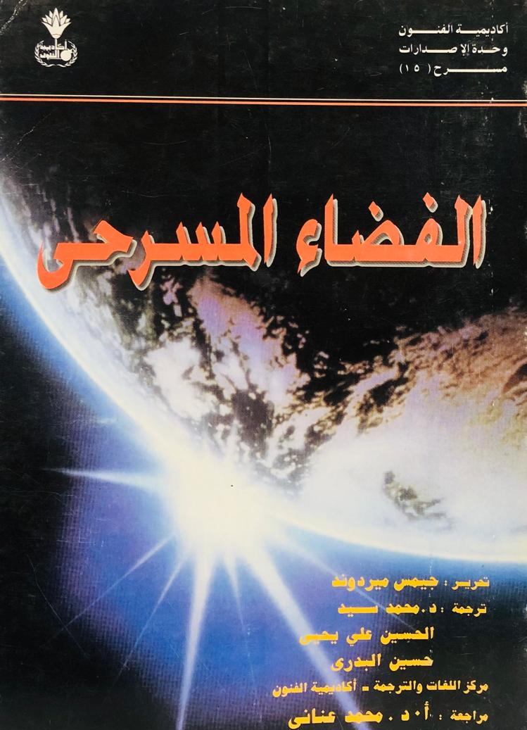 الفضاء المسرحي