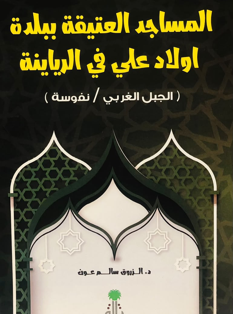 المساجد العتيقة ببلدة اولاد علي في الرياينة