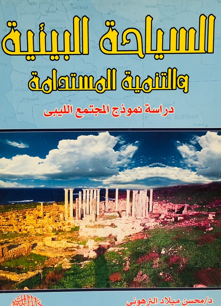 السياحة البيئية والتنمية المستدامة