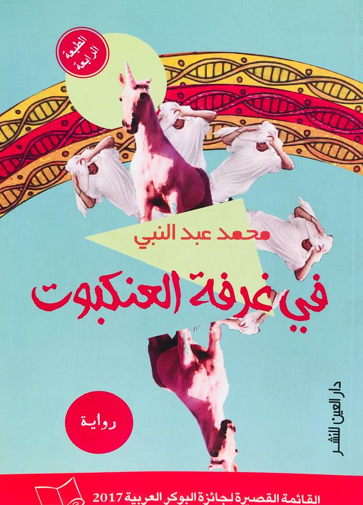 في غرفة العنكبوت