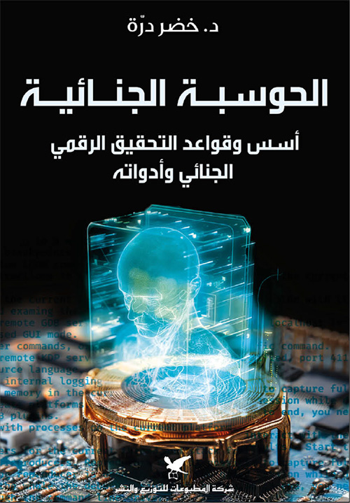 الحوسبة الجنائية - أسس وقواعد التحقيق الرقمي الجنائي وأدواته