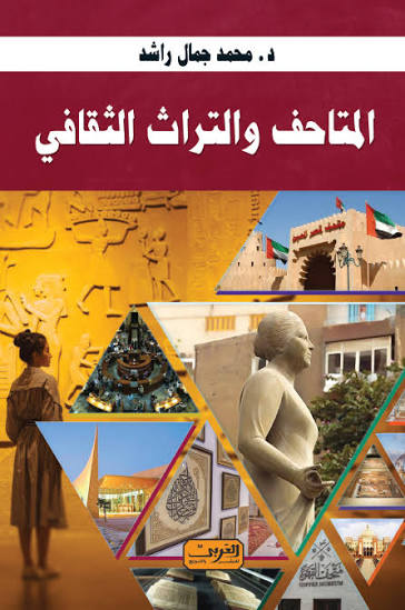 المتاحف والتراث الثقافي