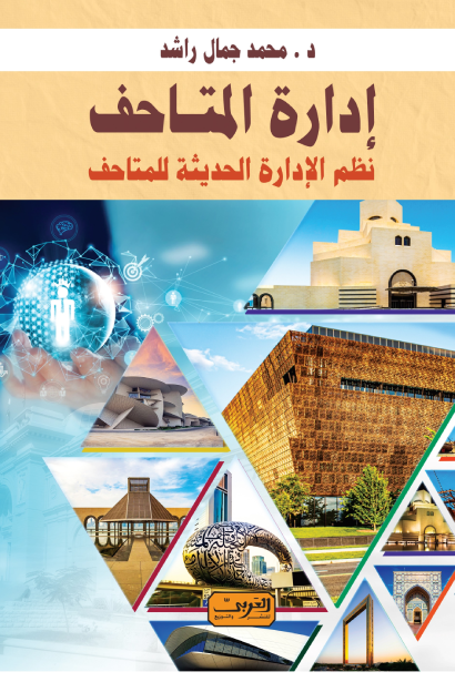 ادارة المتاحف - نظم الإدارة الحديثة للمتاحف