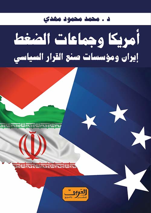 امريكا وجماعات الضغط - ايران ومؤسسات صنع القرار السياسي
