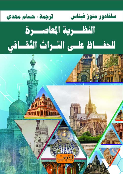 النظرية المعاصرة للحفاظ على التراث الثقافي