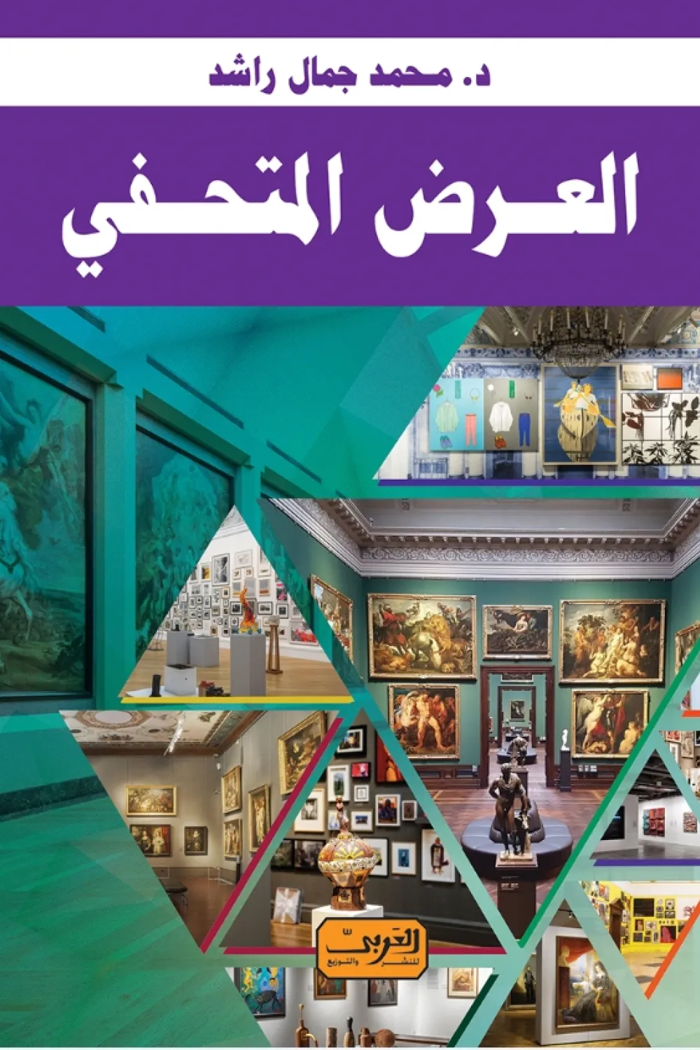 العرض المتحفي