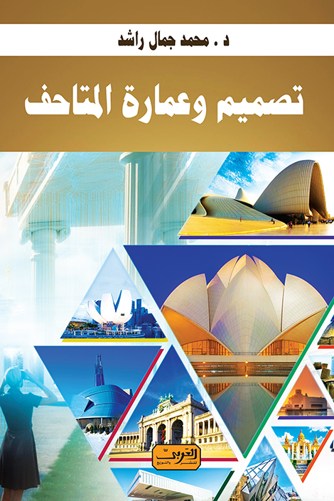 تصميم وعمارة المتاحف