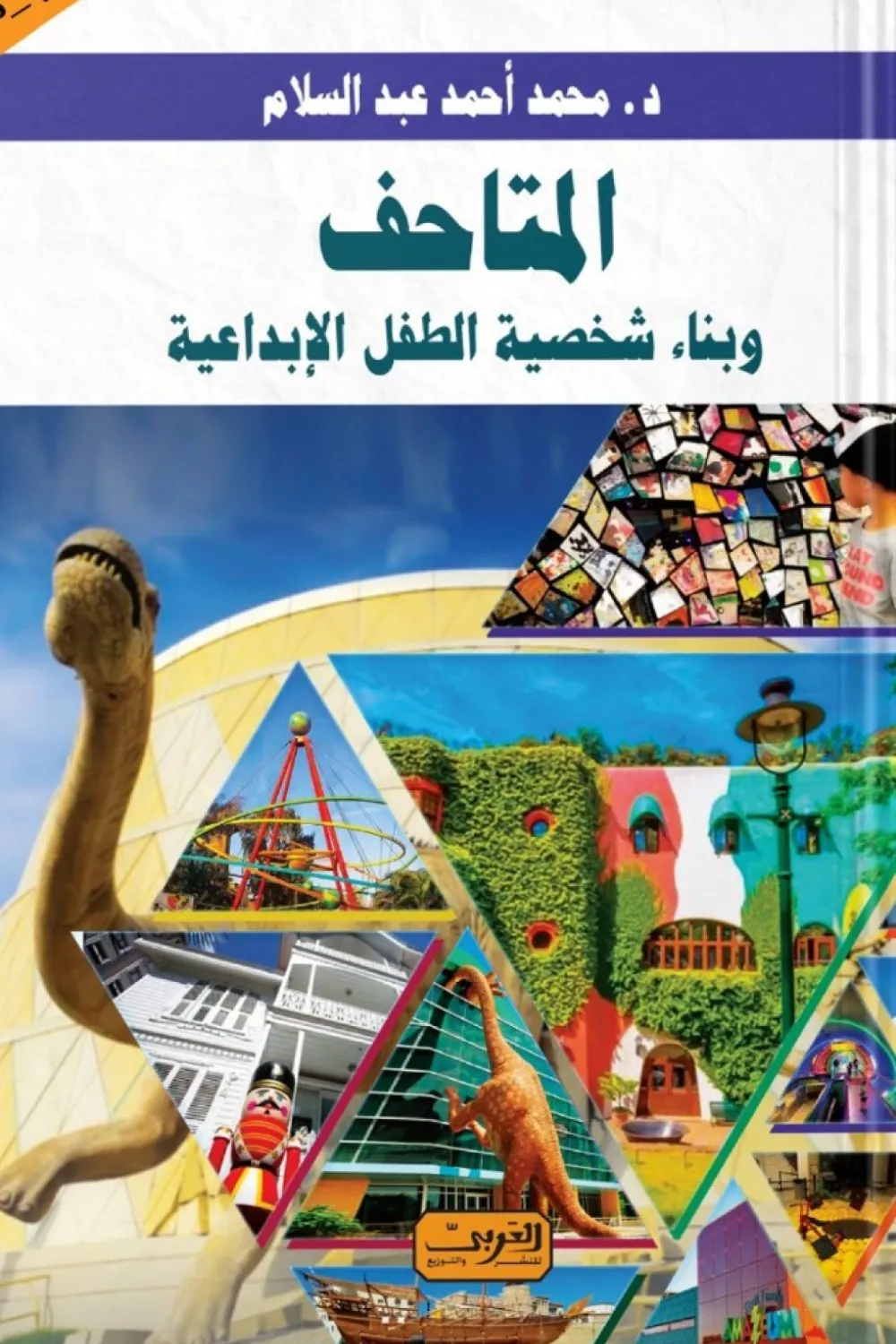 المتاحف وبناء شخصية الطفل الابداعية