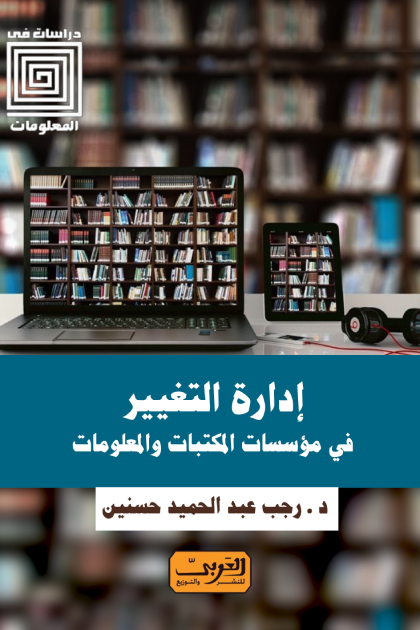 ادارة التغيير في مؤسسات المكتبات والمعلومات