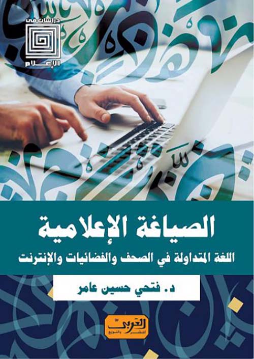 الصياغة الاعلامية اللغة المتداولة في الصحف والفضائيات والانترنت