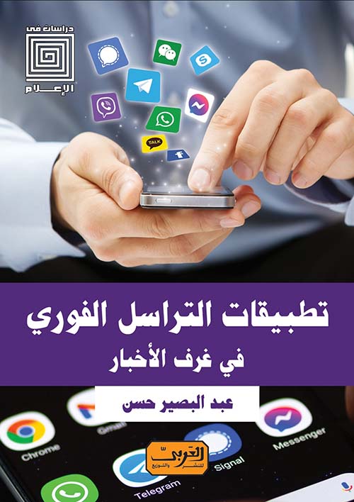 تطبيقات التراسل الفوري في غرف الاخبار