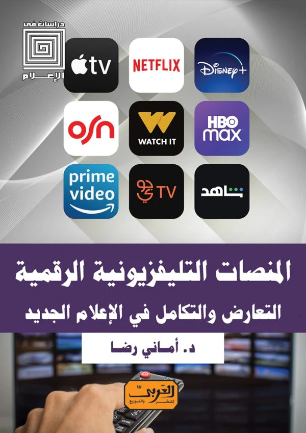 المنصات التليفزيونية الرقمية - التعارض والتكامل في الاعلام الجديد