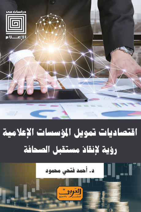 اقتصاديات تمويل المؤسسات الاعلامية - رؤية لانقاذ مستقبل الصحافة