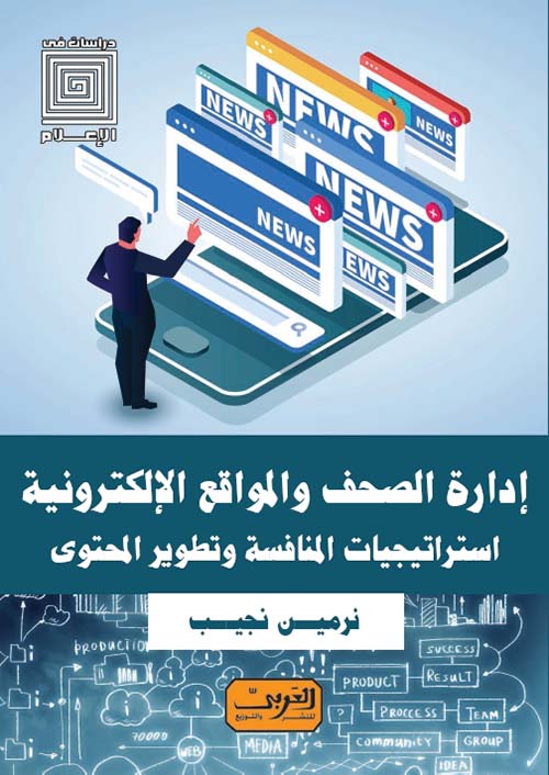 ادارة الصحف والمواقع اللالكترونية استراتيجيات المنافسة وتطوير المحتوى