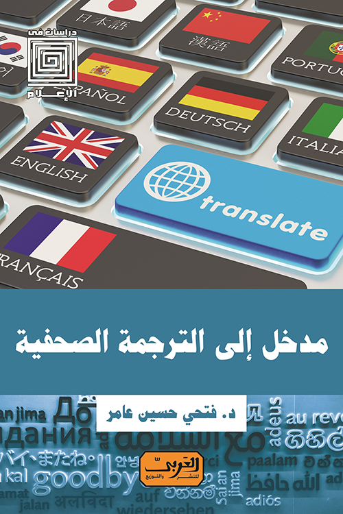 مدخل الى الترجمة الصحفية