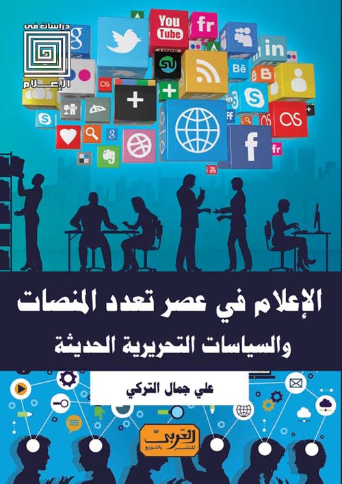 الاعلام في عصر تعدد المنصات والسياسات التحريرية الحديثة