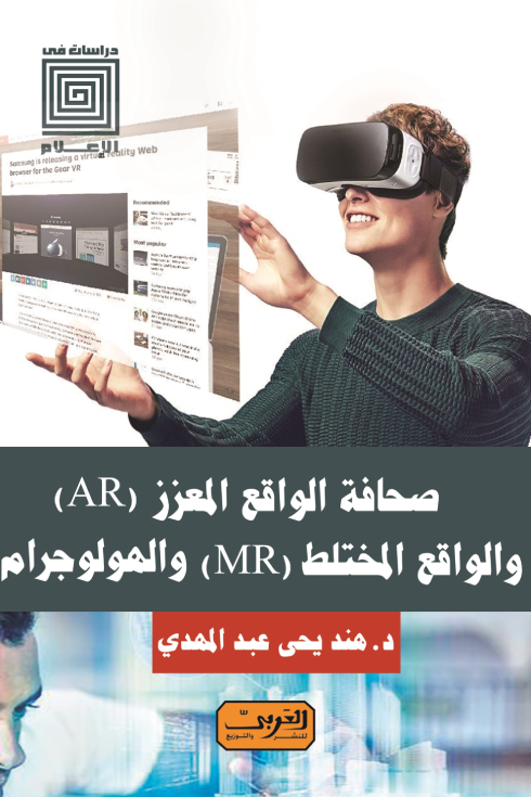 صحافة الواقع المعزز AR والواقع المختلط MR والهولوجرام