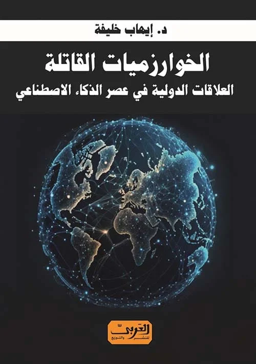 الخوارزميات القاتلة - العلاقات الدولية في عصر الذكاء الاصطناعي
