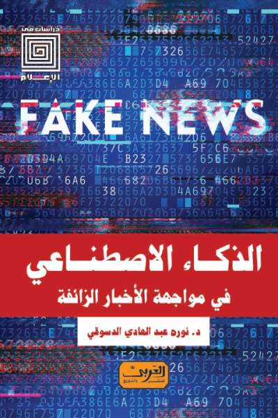 الذكاء الاصطناعي في مواجهة الاخبار الزائفة