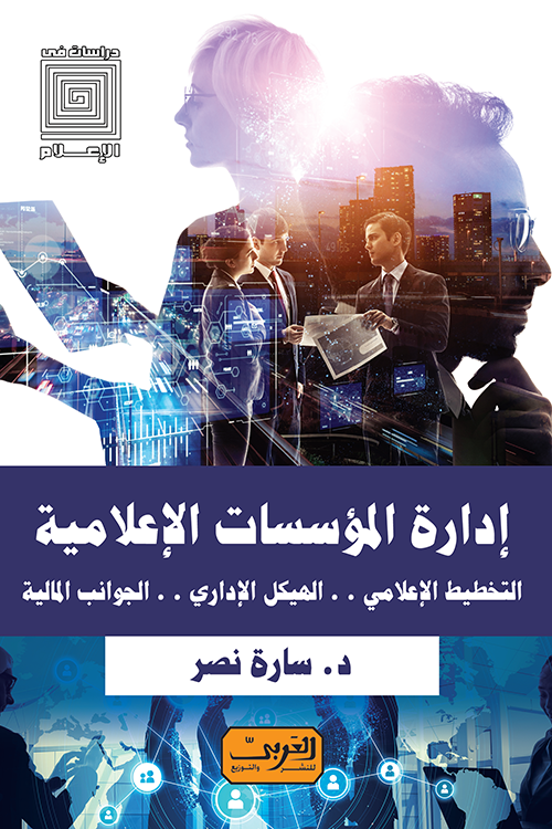 ادارة المؤسسات الاعلامية - التخطيط الاعلامي - الهيكل الاداري - الجوانب المالية