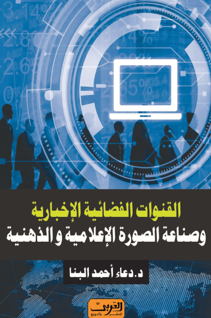 القنوات الفضائية الاخبارية وصناعة الصورة الاعلامية والذهنية