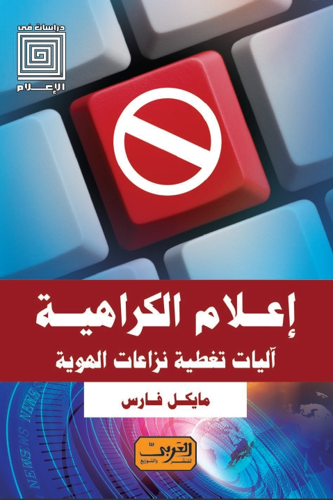 اعلام الكراهية اليات تغطية نزاعات الهوية