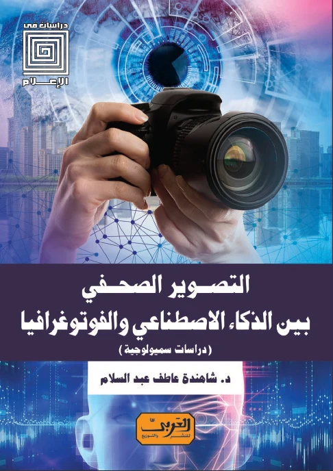 التصوير الصحفي بين الذكاء الاصطناعي والفوتوغرافيا - دراسات سيمولوجية