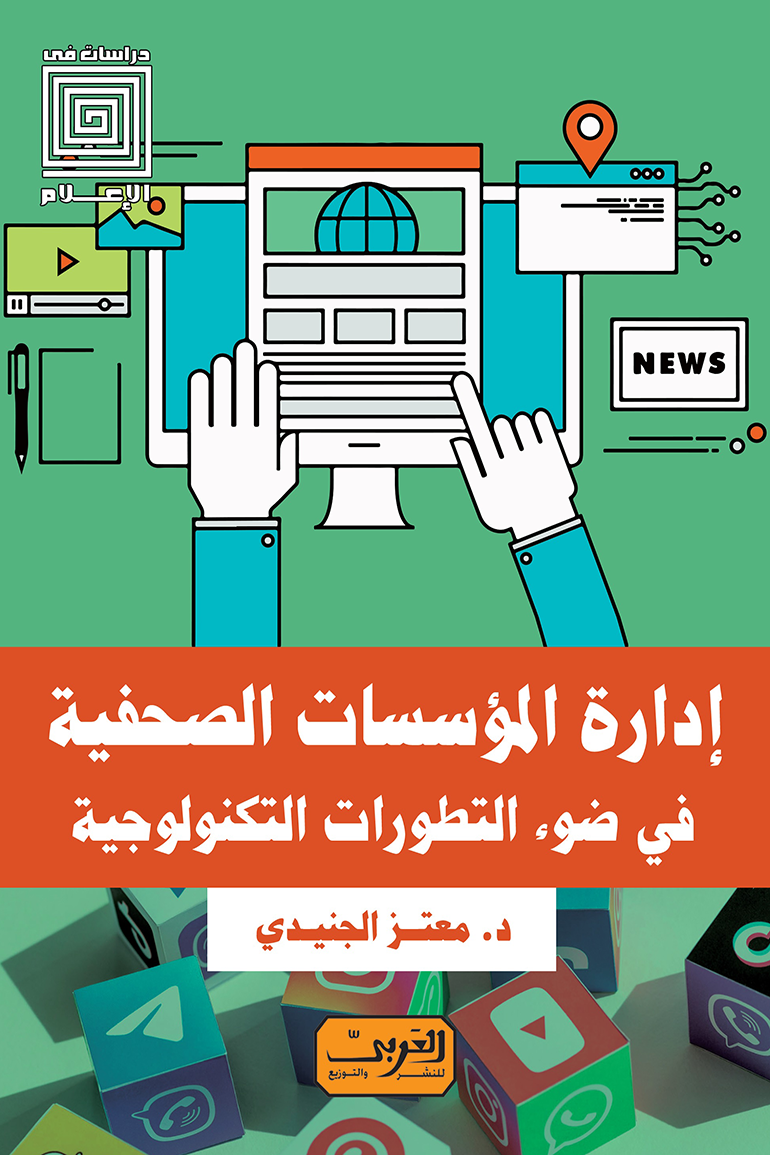 ادارة المؤسسات الصحفية في ضوء التطورات التكنولوجية