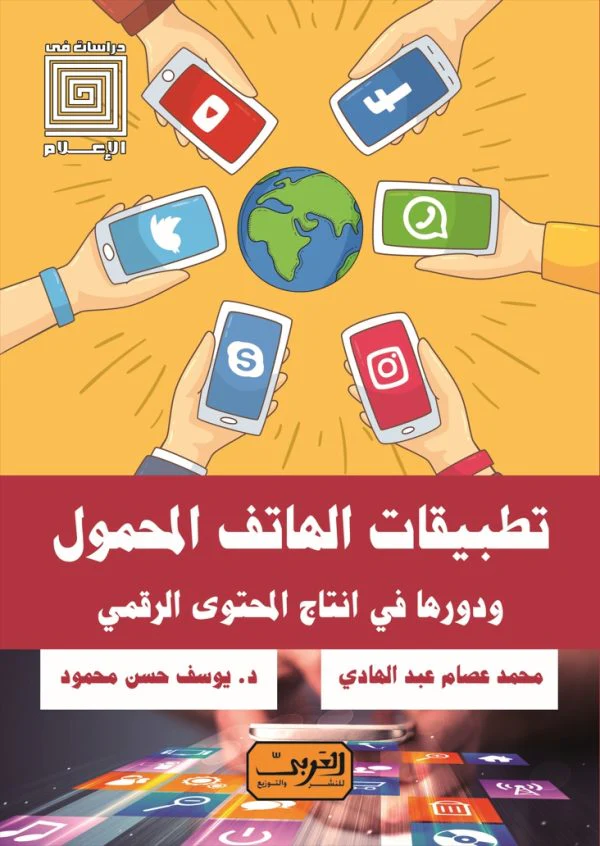 تطبيقات الهاتف المحمول ودورها في انتاج المحتوى الرقمي
