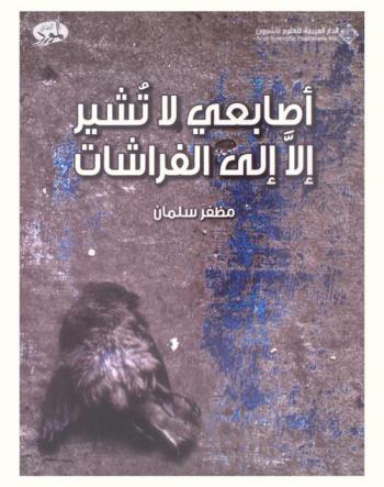 اصابعي لا تشير إلا إلى الفراشات