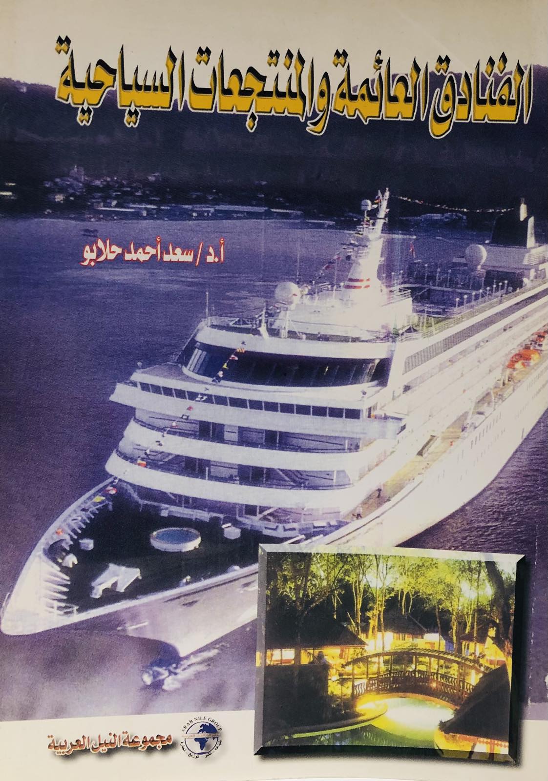 الفنادق العائمة والمنتجعات السياحية