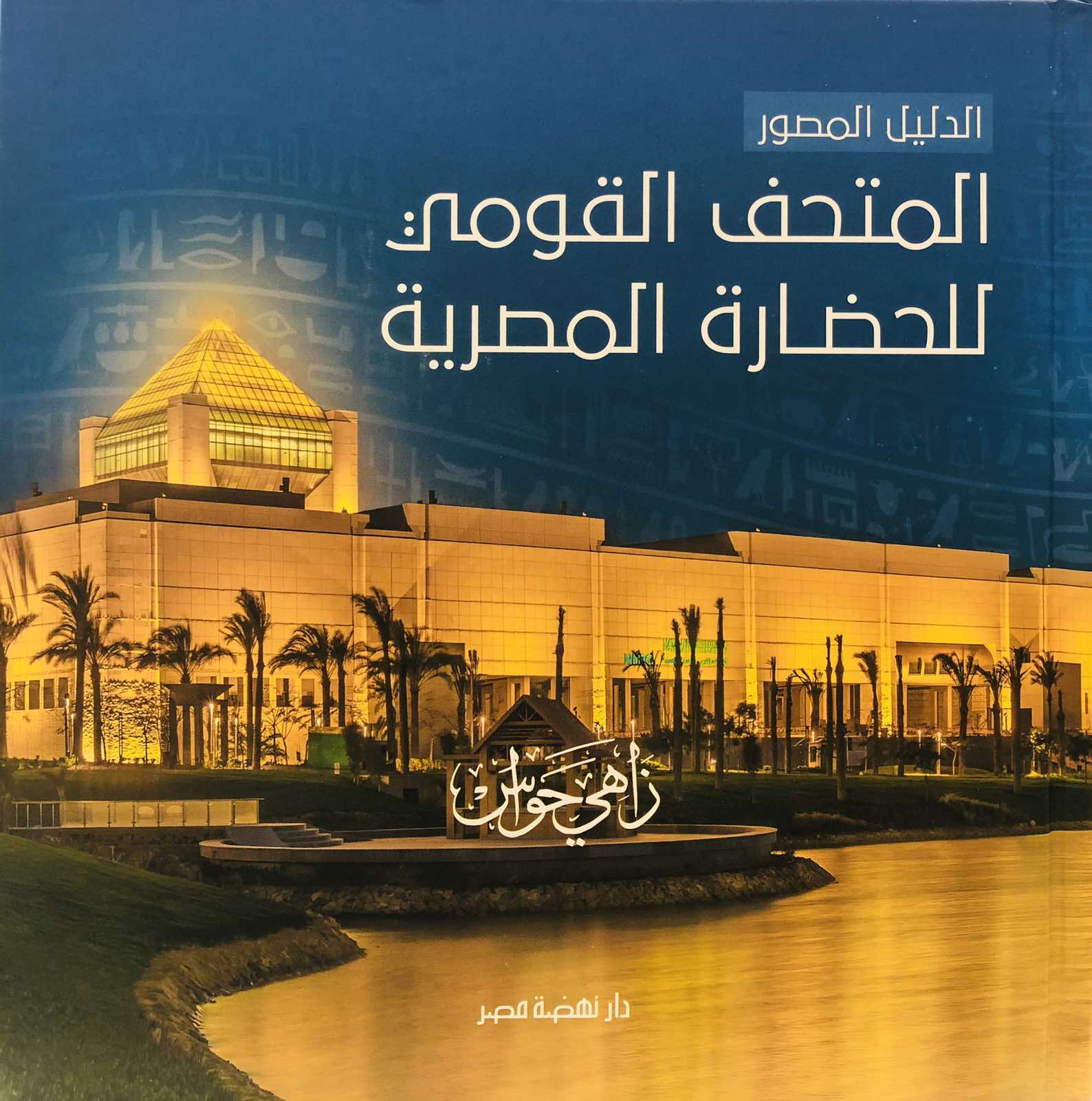 المتحف القومي للحضارة المصرية - الدليل المصور